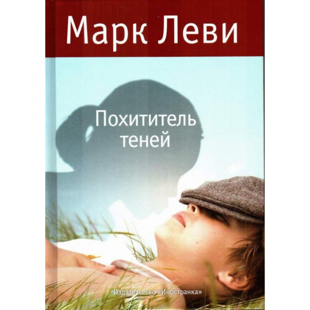 повелитель теней марк леви. похититель теней марк леви книга на французском. похититель теней книга. похититель теней марк леви книга. повелитель теней марк леви.