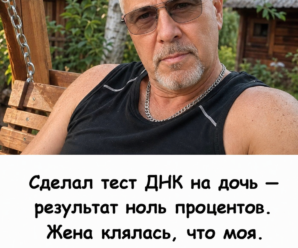 «Я сделал ДНК-тест дочери — результат оказался неожиданным. Жена всё это время уверяла, что ребёнок мой…» Он пришёл к психологу с результатами в руках и услышал всего три слова, после которых многое в этой истории стало на свои места.